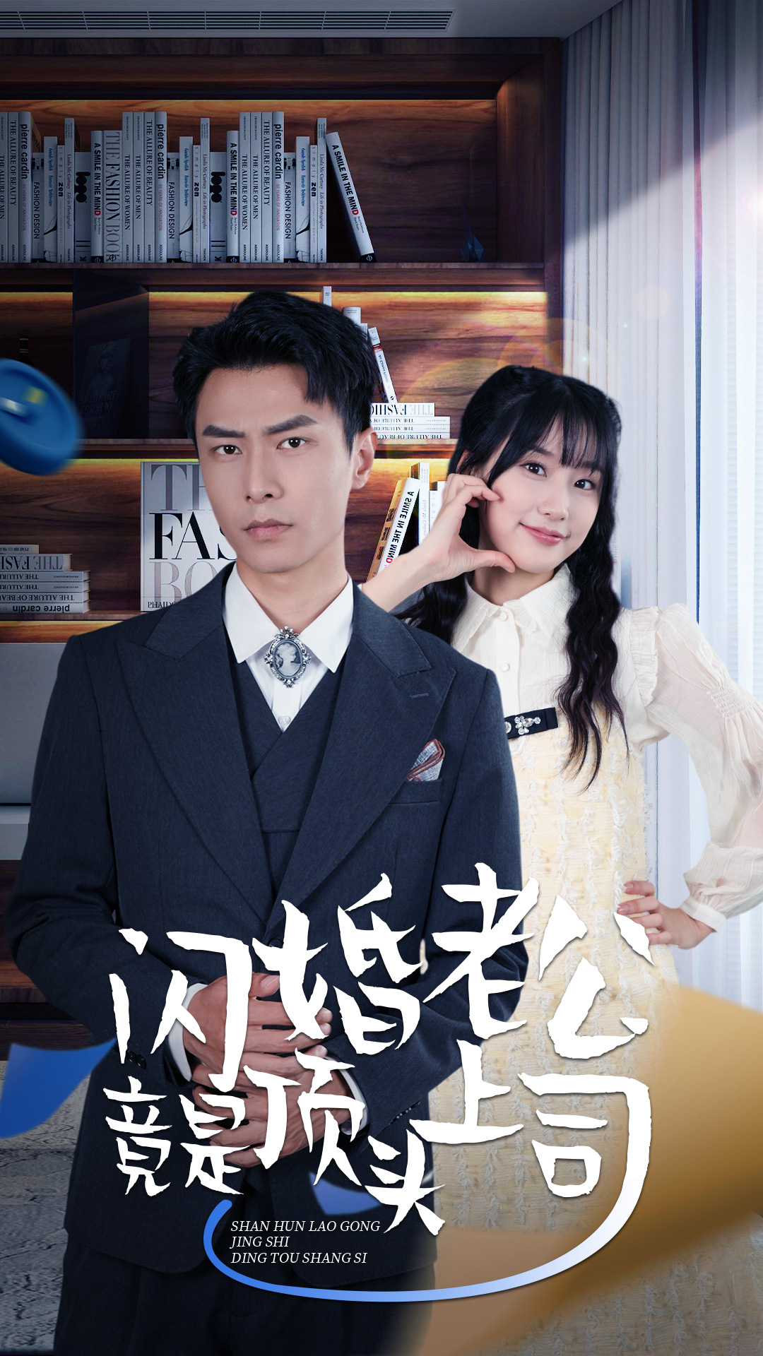 新版：闪婚老公竟是顶头上司 第23集