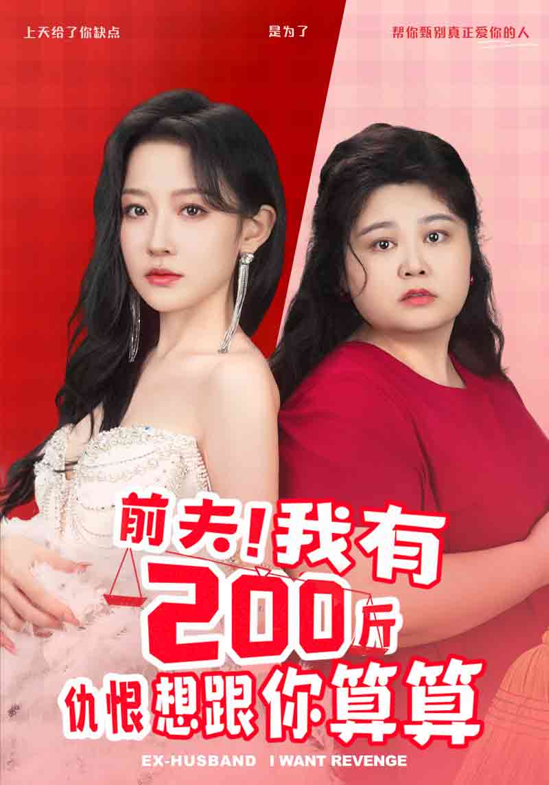 前夫！我有200斤仇恨想跟你算算 第39集