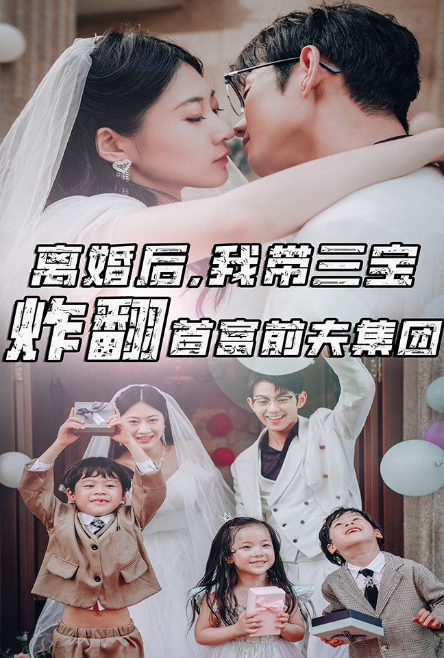 离婚后，我带三宝炸翻首富前夫集团 第11集