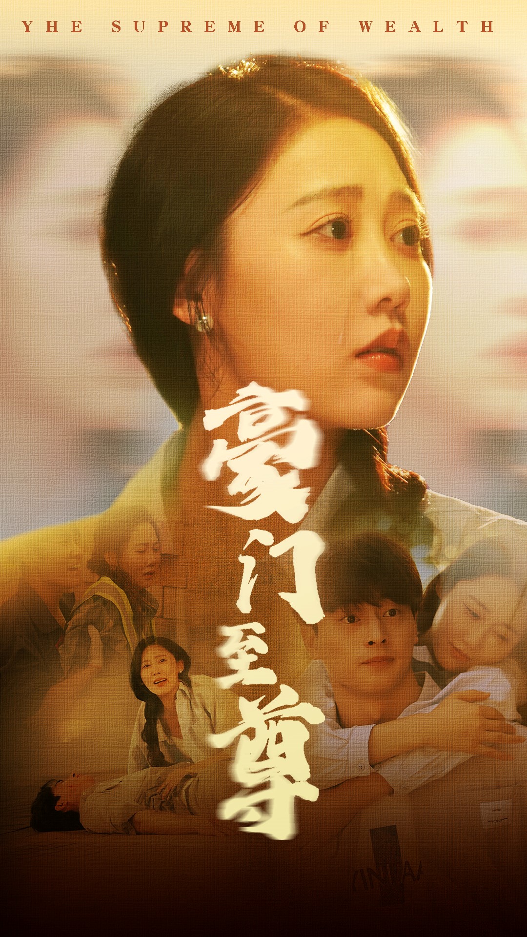 豪门至尊 第11集