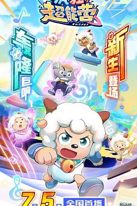 喜羊羊与灰太狼之疯狂超能营 第38集