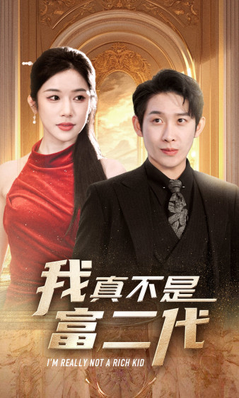 我真不是富二代 第01集