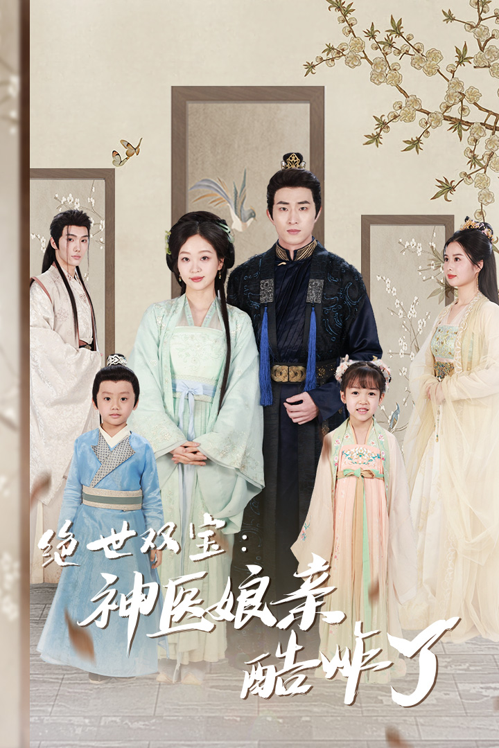 绝世双宝：神医娘亲酷炸了 第18集