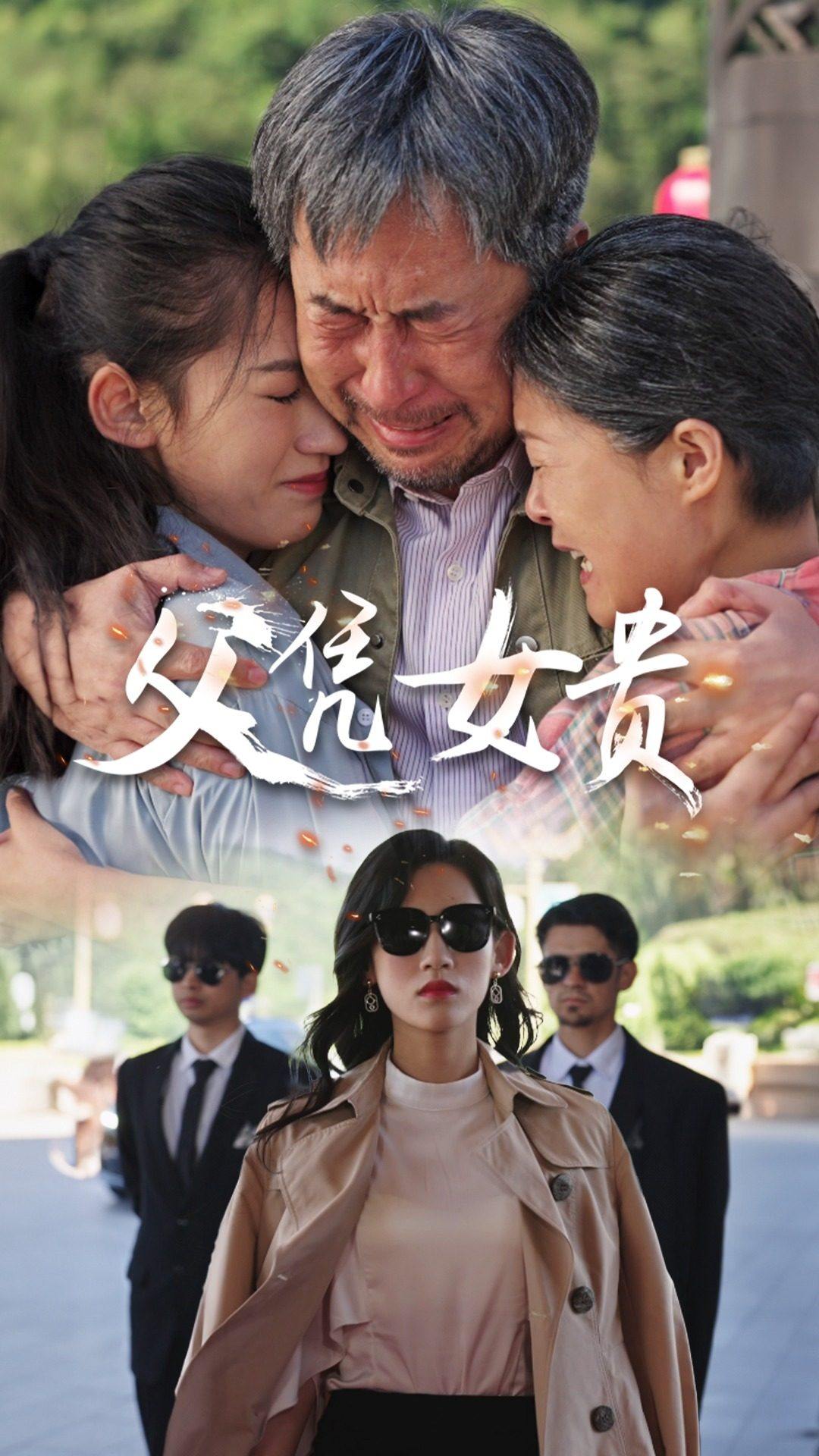 父凭女贵 第53集