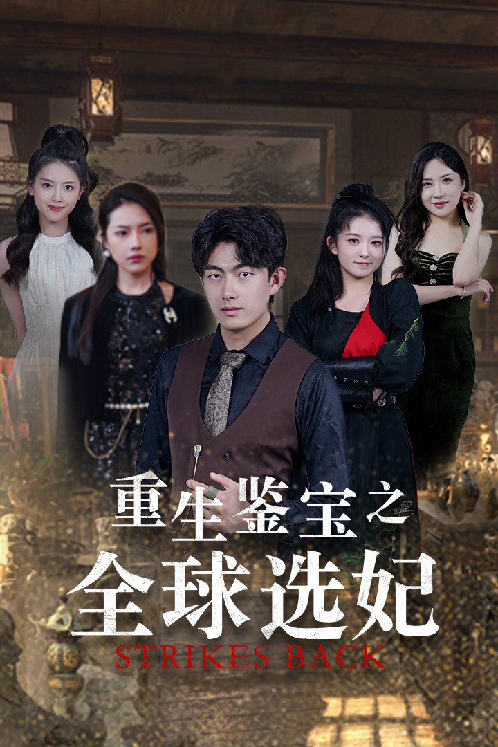 重生鉴宝之全球选妃 第16集