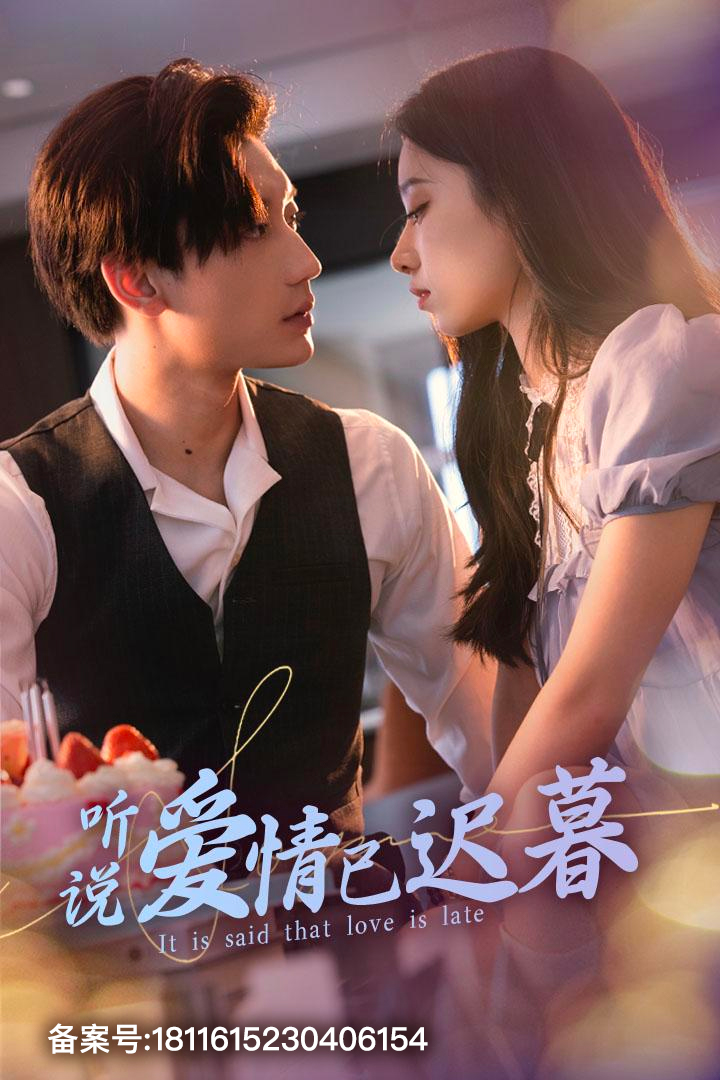 听说爱情已迟暮 第61集