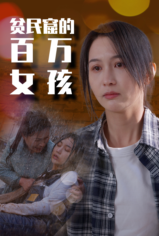 贫民窟的百万女孩 第54集