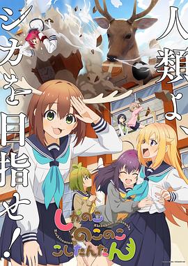 鹿乃子乃子虎视眈眈 第06集