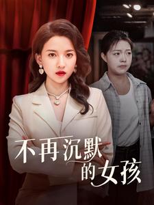 不再沉默的女孩 第08集