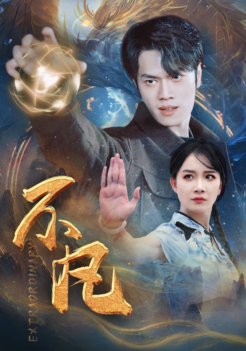 新版：不凡 第13集