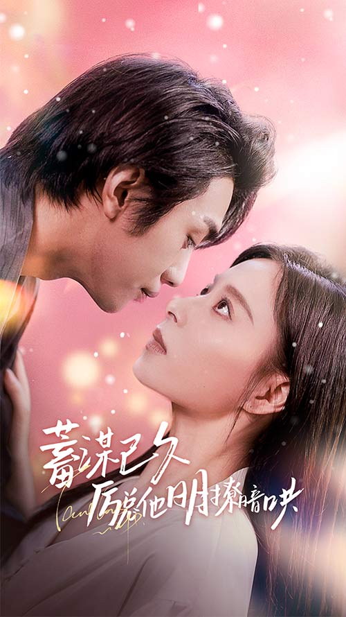 蓄谋已久历总他明撩暗哄 第01集