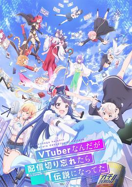 身为VTuber的我因为忘记关台而成了传说 第11集