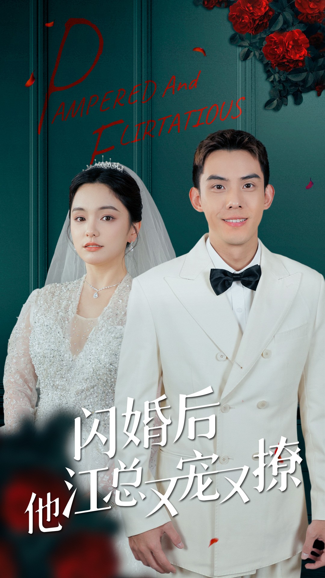 闪婚后江总他又宠又撩 第44集