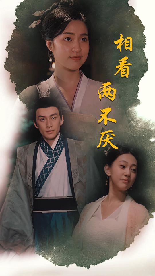 相看两不厌 第15集