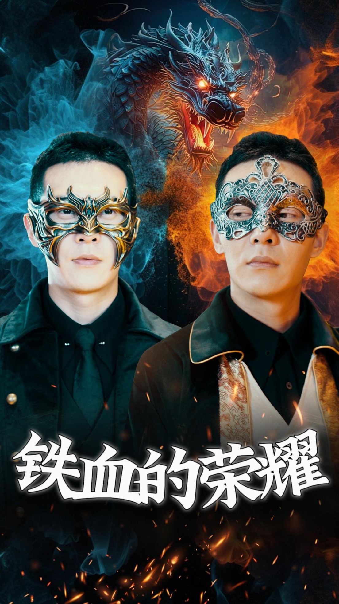 铁血的荣耀 第42集