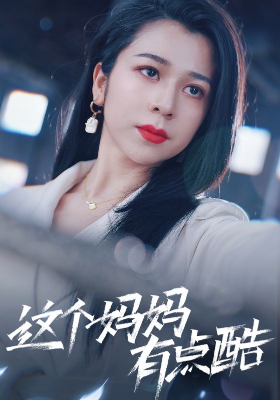 这个妈妈有点酷 第44集