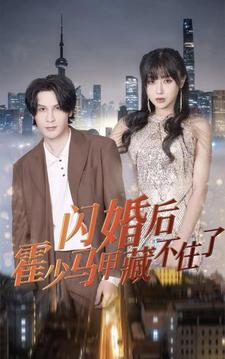 闪婚后霍少马甲藏不住了 第01集