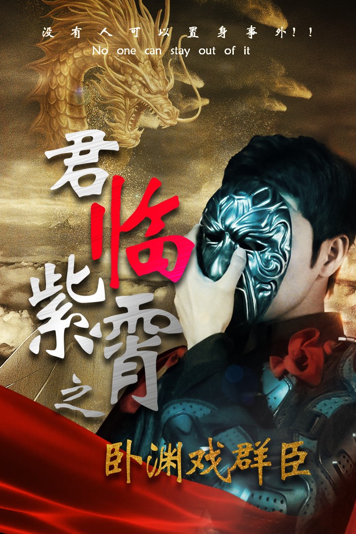 君临紫霄之卧渊戏群臣 第15集