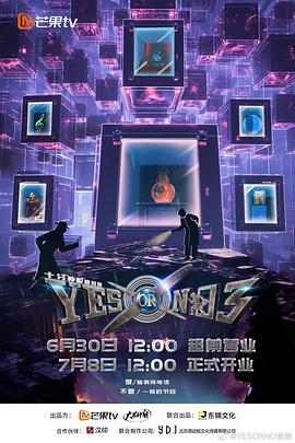 YES OR NO第三季 第20240923期下(大结局)