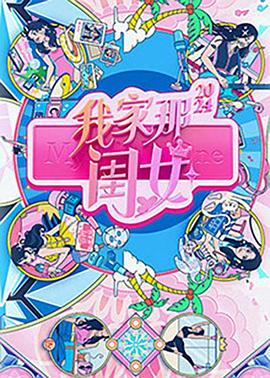 我家那闺女2024 第20240813期