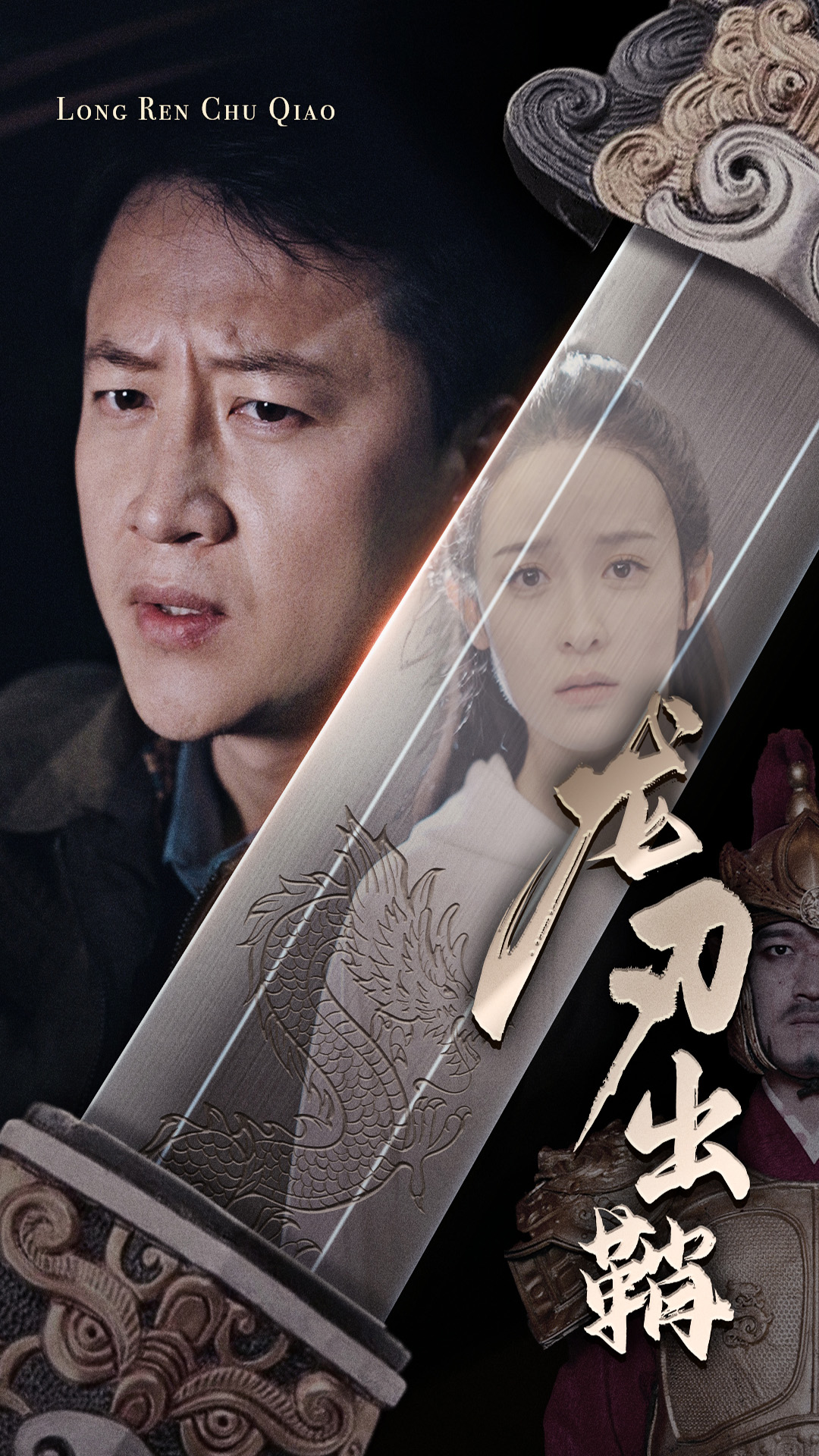 龙刃出鞘 第39集