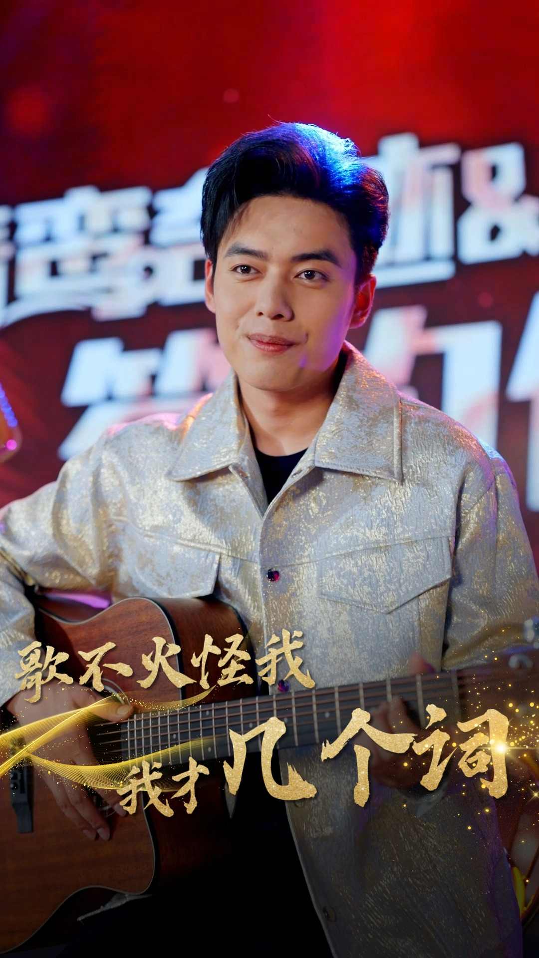 歌不火怪我我才几个词 第39集