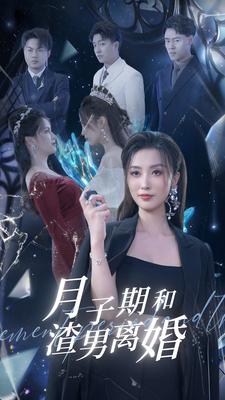 月子期和渣男离婚 第39集