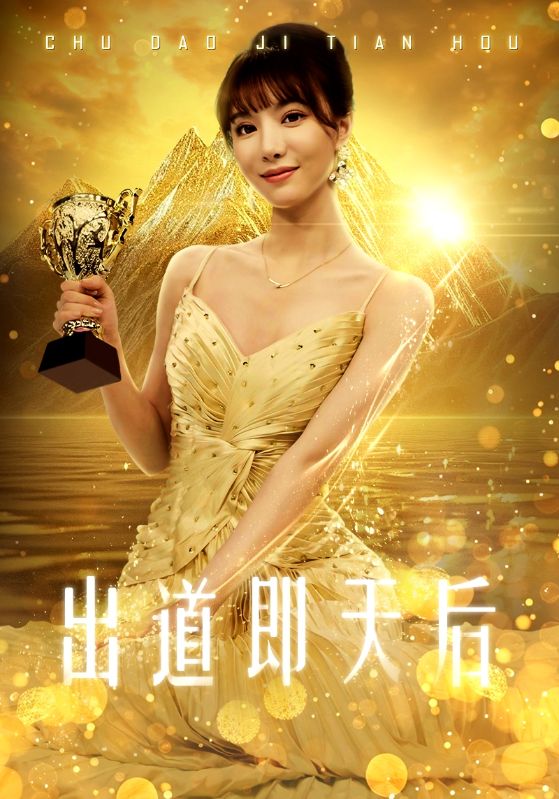 出道即天后 第14集