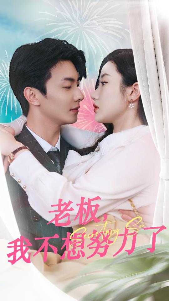 老板，我不想努力了 第01集