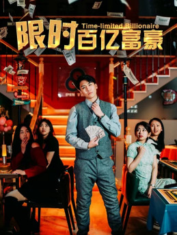 限时百亿富豪 第12集