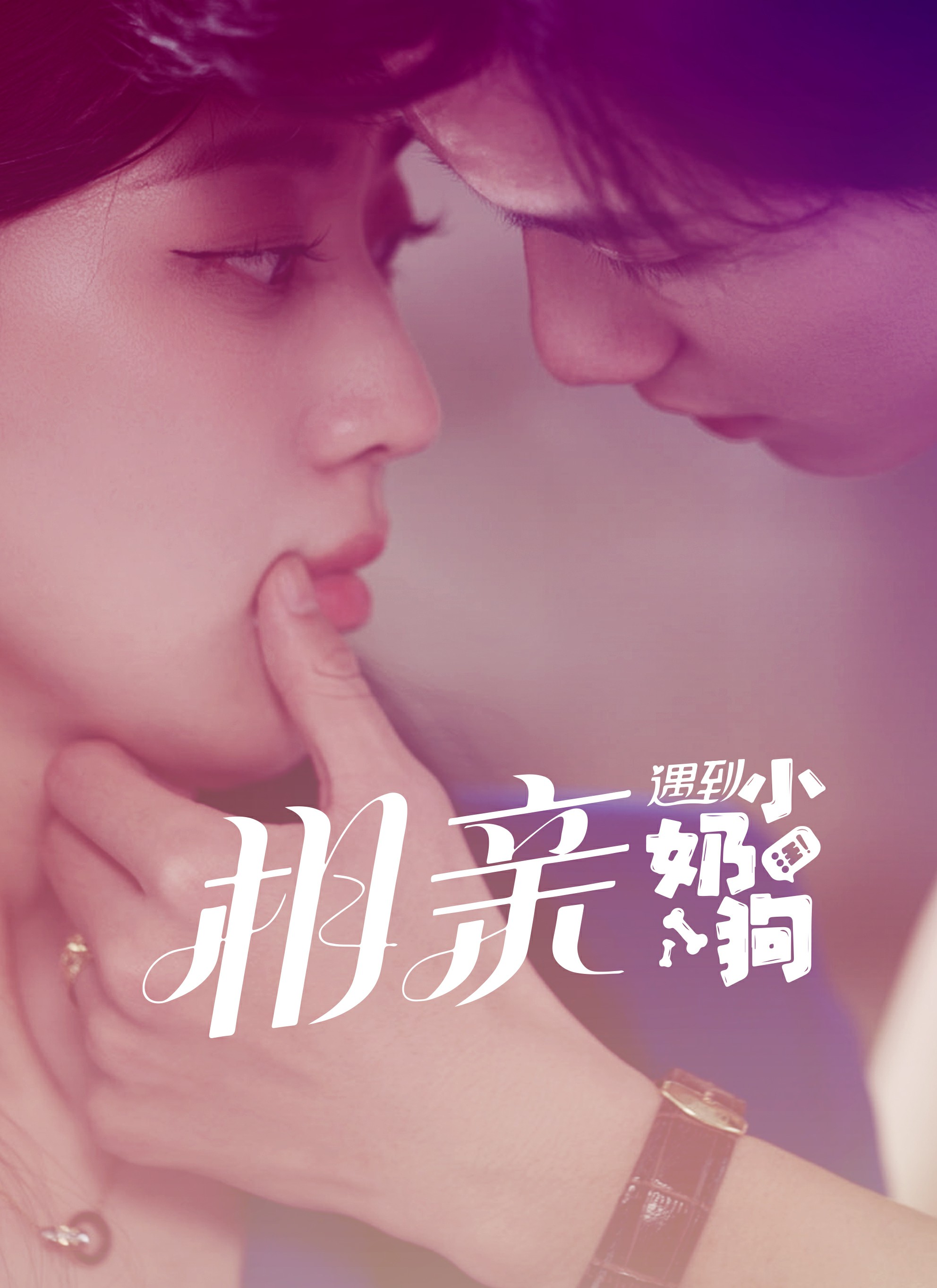 相亲遇到小奶狗 第06集
