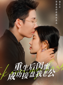 重生之后闺蜜成功接盘我老公 第01集
