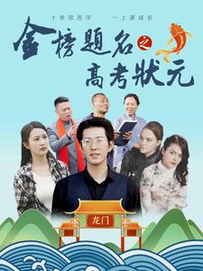 金榜题名之高考状元 第01集