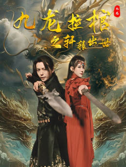 九龙拉棺之轩辕出世 第35集