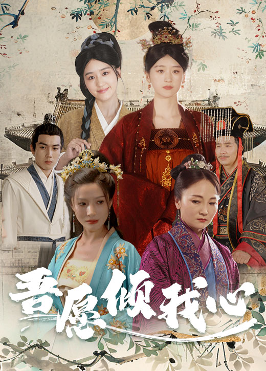 吾愿倾我心 第48集