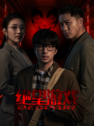 绝望游戏 第01集