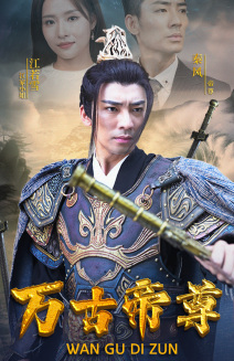万古帝尊 第78集