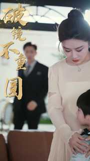 新：破镜不重圆 第20集