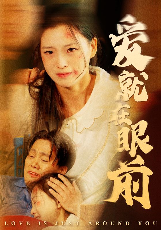 爱就在眼前 第13集
