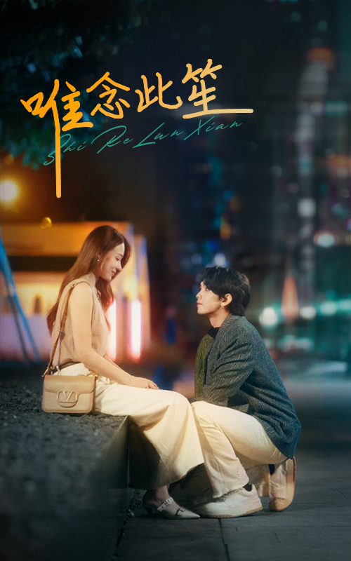 唯念此笙 第51集