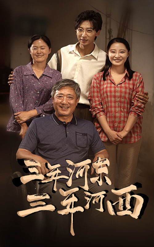 三年河东，三年河西 第37集