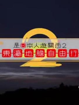 是日本人遊關西2粤语 第01集