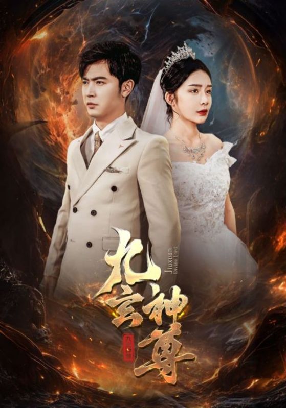 九玄神尊 第01集
