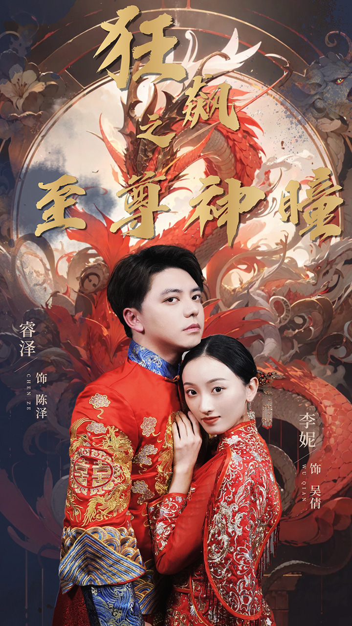 狂飙之至尊神瞳 第26集