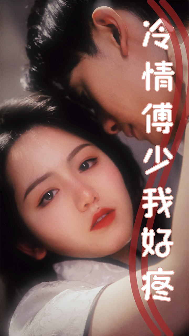 冷情傅少我好疼 第27集