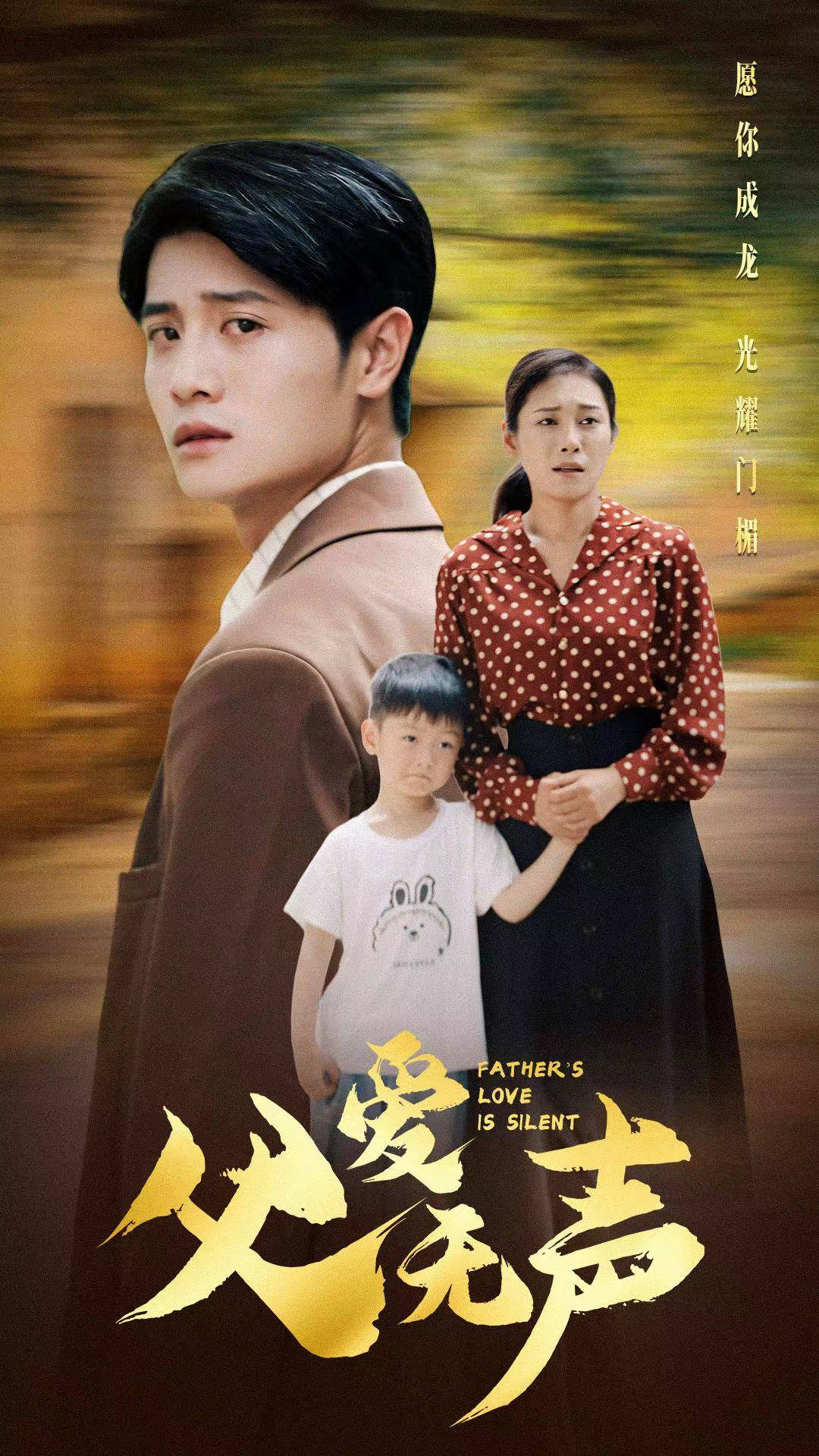 父爱无声 第43集