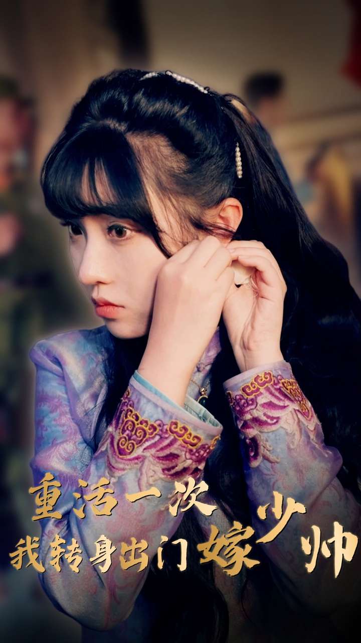 重活一次我转身出门嫁少帅 第21集
