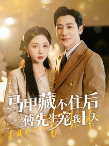 马甲藏不住后傅先生宠我上天 第23集