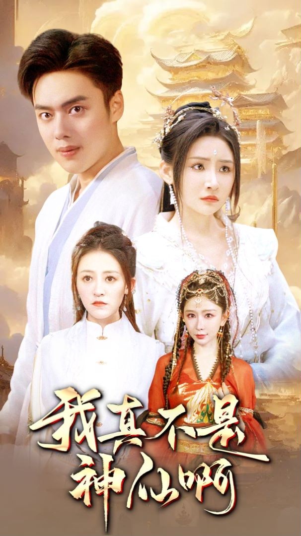我真不是神仙啊 第38集
