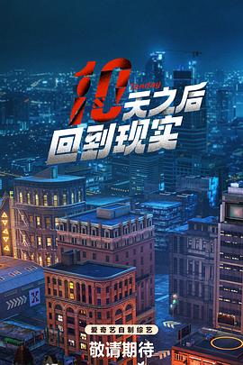 十天之后回到现实 第20240817期生活篇